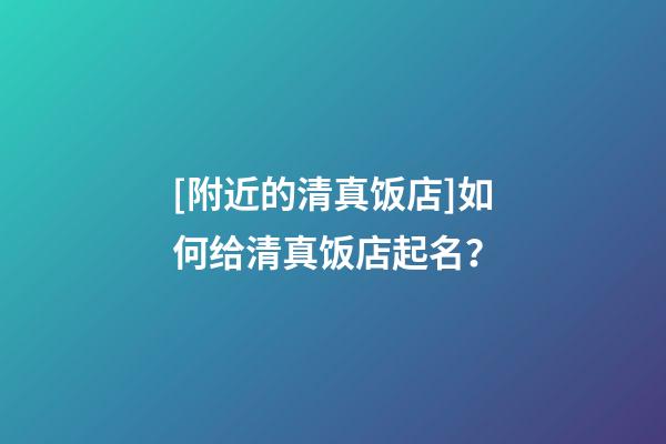 [附近的清真饭店]如何给清真饭店起名？-第1张-店铺起名-玄机派